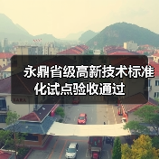 永鼎省级高新技术标准化试点验收通过(图2) 永鼎省级高新技术标准化试点验收通过(图2)