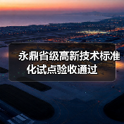 永鼎省级高新技术标准化试点验收通过(图1) 永鼎省级高新技术标准化试点验收通过(图1)