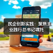 民企创新实践：聚焦主业践行总书记嘱托（图2）
