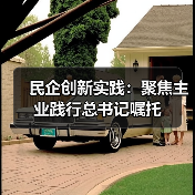 民企创新实践：聚焦主业践行总书记嘱托（图1）