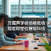 万魔声学估值被低估 谢冠宏称定位智能科技（图2）