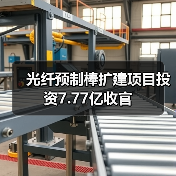 光纤预制棒扩建项目投资7.77亿收官（图1）