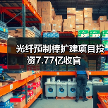 光纤预制棒扩建项目投资7.77亿收官（图2）