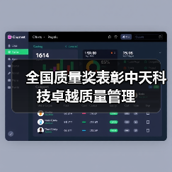 全国质量奖表彰中天科技卓越质量管理(图1) 全国质量奖表彰中天科技卓越质量管理(图1)