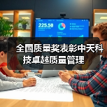全国质量奖表彰中天科技卓越质量管理(图3) 全国质量奖表彰中天科技卓越质量管理(图3)