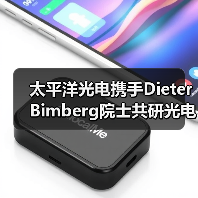 太平洋光电携手Dieter Bimberg院士共研光电芯片技术(图4) 太平洋光电携手Dieter Bimberg院士共研光电芯片技术(图4)