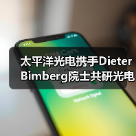 太平洋光电携手Dieter Bimberg院士共研光电芯片技术(图2) 太平洋光电携手Dieter Bimberg院士共研光电芯片技术(图2)