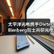 太平洋光电携手Dieter Bimberg院士共研光电芯片技术(图3) 太平洋光电携手Dieter Bimberg院士共研光电芯片技术(图3)