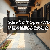 5G前传网络Open-WDM技术推动光模块独立采购(图2) 5G前传网络Open-WDM技术推动光模块独立采购(图2)