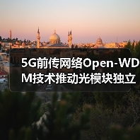 5G前传网络Open-WDM技术推动光模块独立采购(图1) 5G前传网络Open-WDM技术推动光模块独立采购(图1)