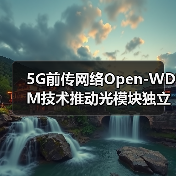 5G前传网络Open-WDM技术推动光模块独立采购(图4) 5G前传网络Open-WDM技术推动光模块独立采购(图4)