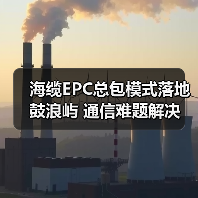 海缆EPC总包模式落地鼓浪屿 通信难题解决(图4) 海缆EPC总包模式落地鼓浪屿 通信难题解决(图4)