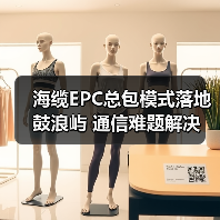 海缆EPC总包模式落地鼓浪屿 通信难题解决(图1) 海缆EPC总包模式落地鼓浪屿 通信难题解决(图1)
