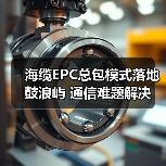 海缆EPC总包模式落地鼓浪屿 通信难题解决(图3) 海缆EPC总包模式落地鼓浪屿 通信难题解决(图3)