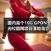 国内首个10G GPON全光校园网项目落地南京邮电大学(图1) 国内首个10G GPON全光校园网项目落地南京邮电大学(图1)
