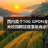 国内首个10G GPON全光校园网项目落地南京邮电大学(图2) 国内首个10G GPON全光校园网项目落地南京邮电大学(图2)