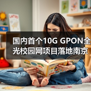 国内首个10G GPON全光校园网项目落地南京邮电大学(图3) 国内首个10G GPON全光校园网项目落地南京邮电大学(图3)