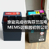 京瓷完成收购芬兰压电MEMS谐振器初创公司(图3) 京瓷完成收购芬兰压电MEMS谐振器初创公司(图3)