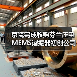 京瓷完成收购芬兰压电MEMS谐振器初创公司(图4) 京瓷完成收购芬兰压电MEMS谐振器初创公司(图4)