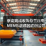京瓷完成收购芬兰压电MEMS谐振器初创公司(图1) 京瓷完成收购芬兰压电MEMS谐振器初创公司(图1)