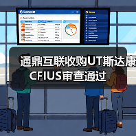 通鼎互联收购UT斯达康CFIUS审查通过(图2) 通鼎互联收购UT斯达康CFIUS审查通过(图2)