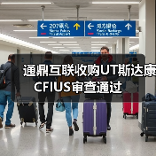通鼎互联收购UT斯达康CFIUS审查通过(图3) 通鼎互联收购UT斯达康CFIUS审查通过(图3)