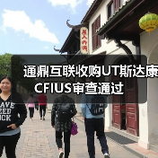 通鼎互联收购UT斯达康CFIUS审查通过(图4) 通鼎互联收购UT斯达康CFIUS审查通过(图4)