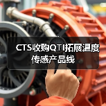 CTS收购QTI拓展温度传感产品线(图1) CTS收购QTI拓展温度传感产品线(图1)