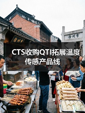 CTS收购QTI拓展温度传感产品线(图4) CTS收购QTI拓展温度传感产品线(图4)