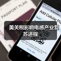 美关税影响电感产业复苏进程(图4) 美关税影响电感产业复苏进程(图4)