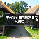 美关税影响电感产业复苏进程(图1) 美关税影响电感产业复苏进程(图1)