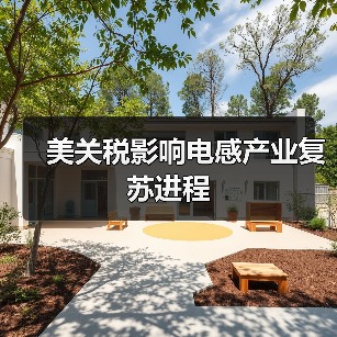 美关税影响电感产业复苏进程(图3) 美关税影响电感产业复苏进程(图3)