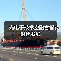 光电子技术应融合智能时代发展(图1) 光电子技术应融合智能时代发展(图1)