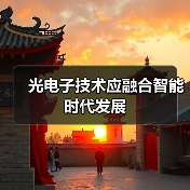 光电子技术应融合智能时代发展(图3) 光电子技术应融合智能时代发展(图3)