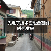 光电子技术应融合智能时代发展(图4) 光电子技术应融合智能时代发展(图4)