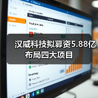 汉威科技拟募资5.88亿布局四大项目(图4) 汉威科技拟募资5.88亿布局四大项目(图4)