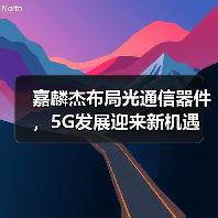 嘉麟杰布局光通信器件,5G发展迎来新机遇(图1) 嘉麟杰布局光通信器件,5G发展迎来新机遇(图1)