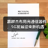 嘉麟杰布局光通信器件,5G发展迎来新机遇(图3) 嘉麟杰布局光通信器件,5G发展迎来新机遇(图3)