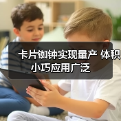 卡片铷钟实现量产 体积小巧应用广泛(图1) 卡片铷钟实现量产 体积小巧应用广泛(图1)