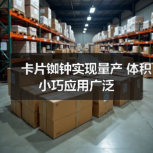 卡片铷钟实现量产 体积小巧应用广泛(图3) 卡片铷钟实现量产 体积小巧应用广泛(图3)