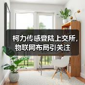 柯力传感登陆上交所,物联网布局引关注(图1) 柯力传感登陆上交所,物联网布局引关注(图1)