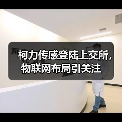 柯力传感登陆上交所,物联网布局引关注(图4) 柯力传感登陆上交所,物联网布局引关注(图4)