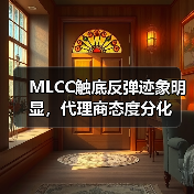 MLCC触底反弹迹象明显,代理商态度分化(图4) MLCC触底反弹迹象明显,代理商态度分化(图4)
