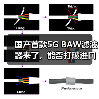国产首款5G BAW滤波器来了，能否打破进口垄断？（图4）