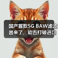 国产首款5G BAW滤波器来了，能否打破进口垄断？（图3）