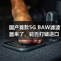 国产首款5G BAW滤波器来了，能否打破进口垄断？（图2）
