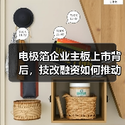电极箔企业主板上市背后,技改融资如何推动行业升级?(图3) 电极箔企业主板上市背后,技改融资如何推动行业升级?(图3)