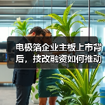 电极箔企业主板上市背后,技改融资如何推动行业升级?(图4) 电极箔企业主板上市背后,技改融资如何推动行业升级?(图4)