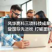 风华高科三项科技成果登国际先进榜 打破垄断促5G发展（图3）