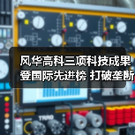 风华高科三项科技成果登国际先进榜 打破垄断促5G发展（图4）